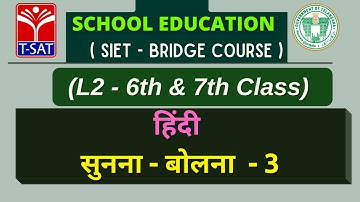 SIET Bridge Course || L2 ( 6th & 7th Class ) || हिंदी - सुनना - बोलना  - 3