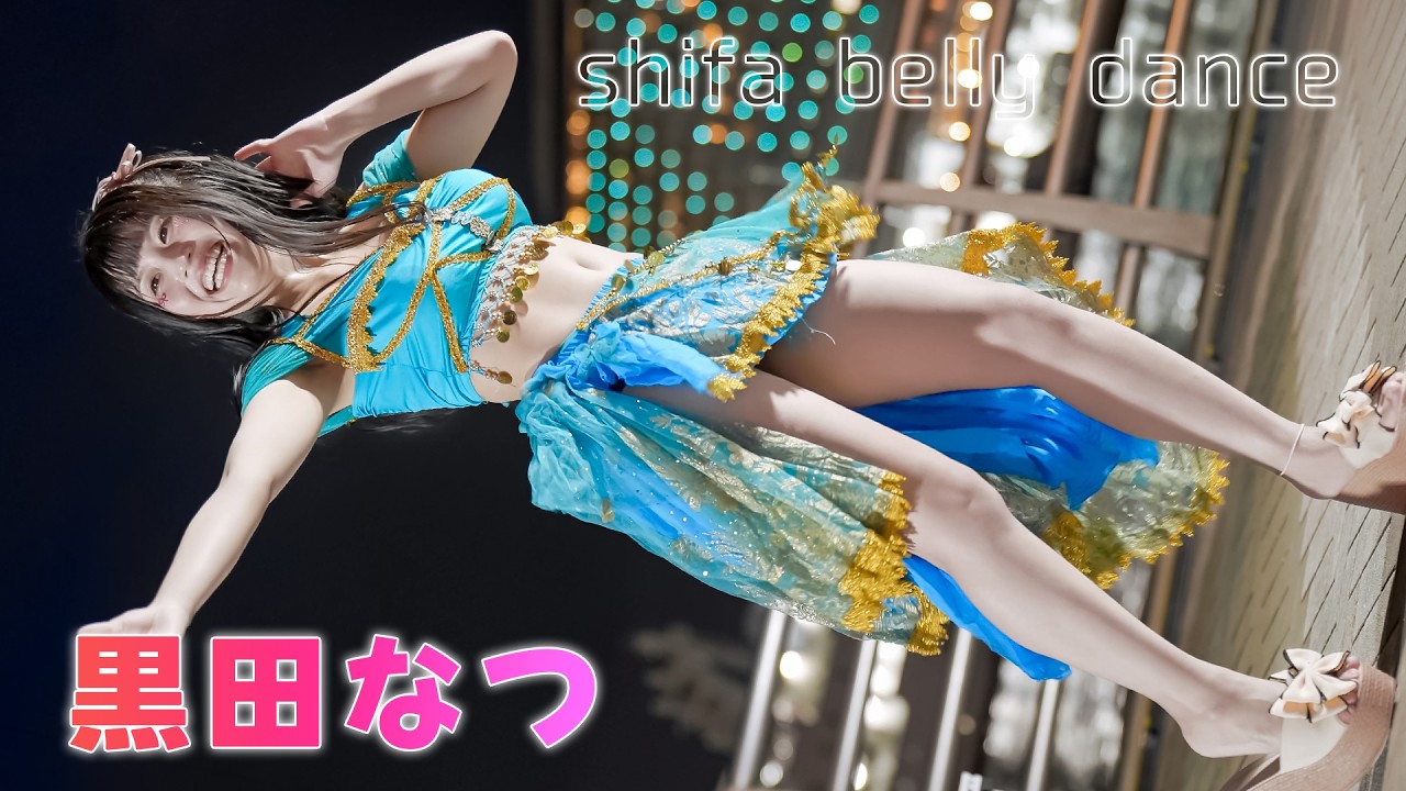 ベリーダンス】黒田なつ『千本桜』推しカメラ shifa belly dance