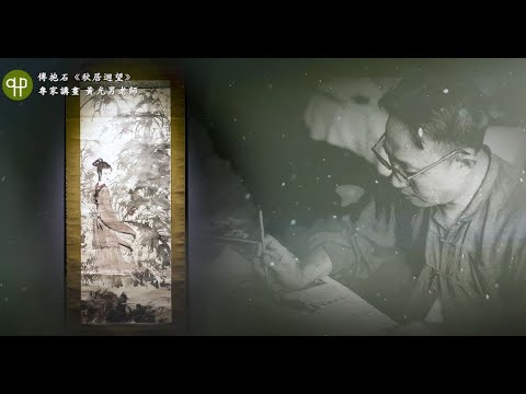 傅抱石〈仕女圖〉〈秋居迴望〉〈松歲圖〉〈李白像〉 | 專家講畫黃光男
