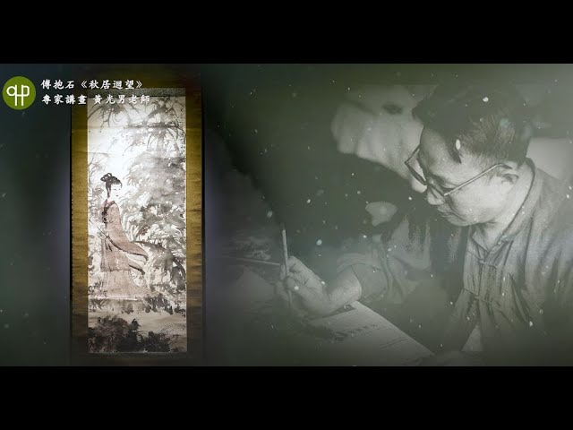 傅抱石〈仕女圖〉〈秋居迴望〉〈松歲圖〉〈李白像〉 | 專家講畫黃光男