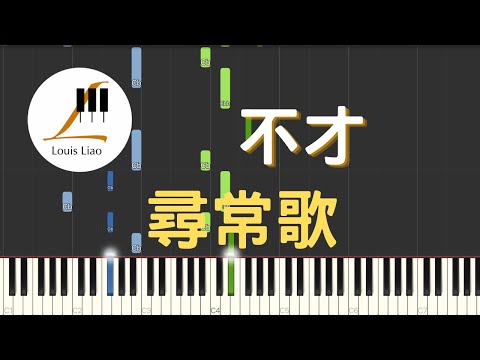 尋常歌 (簡譜版 電視劇 長月燼明 插曲) - 不才