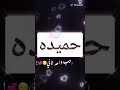 تصاميم على اسم حميده جديد 