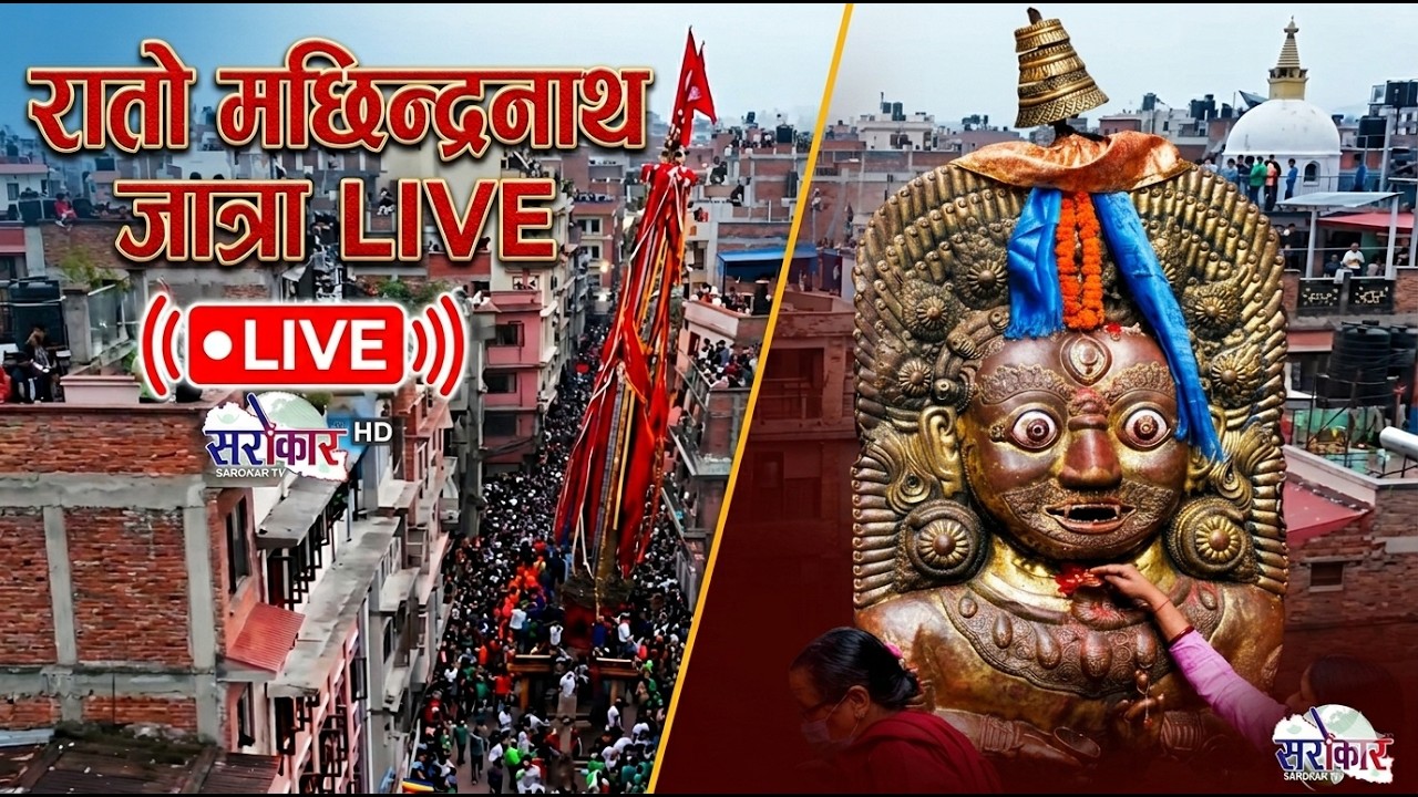 Rato Machhindranath Jatra II live stream II LIVE
