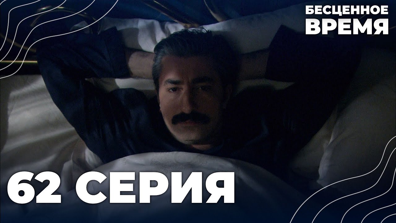 Бесценное время | 62 серия | Русский дубляж | Турецкий сериал
