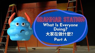 【ABC互動英語：20221117】文法補給站：大家在做什麼？