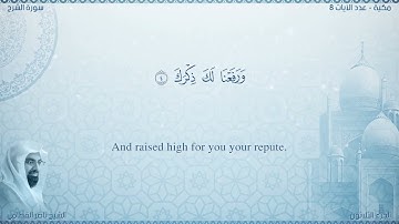 سورة الشرح مترجمه بالانجليزية بصوت القارئ ناصر القطامي  Surah Ash-Sharh Translated To English