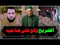 ضريح سيدي يعقوب وقع بلا سبب فديو وتعليق عمرو نور الدين