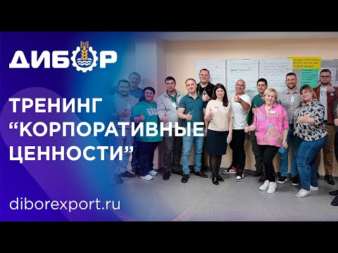 Коллектив "Дибор" - участник бизнес-тренинга "Корпоративные ценности".