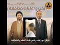 بعد انتشار المقطع المخل بالشرف ل نوفل ابو رغيف يجب إقالته من هيئة الاعلام والاتصالات و ارجاعه بوق