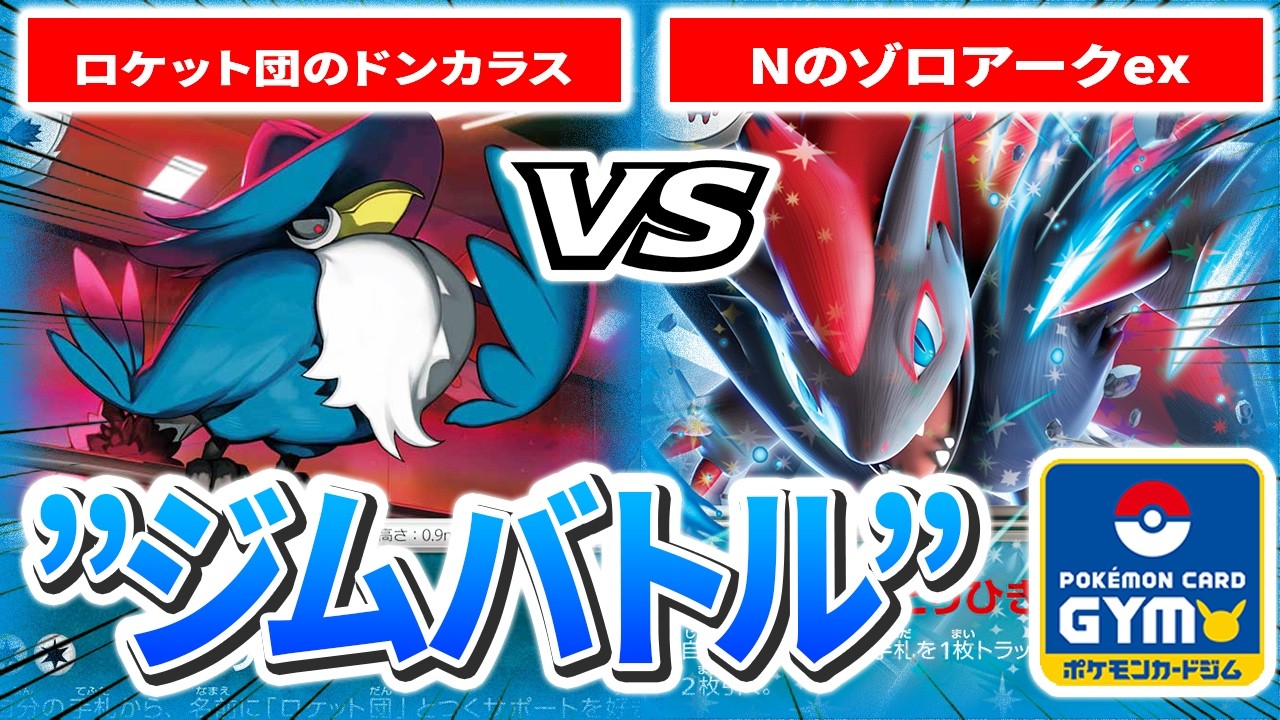 実況有り【2月4日ジムバトル】2回戦 左 みや（ロケット団のドンカラス）　VS　右 ひろレーヌ（Nのゾロアークex）【カードラッシュポケモンカード】