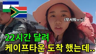 [🇱🇸→🇿🇦 #국경넘기] 이틀동안 쫄쫄 굶고, 22시간 달려 레소토 마세루에서 남아공 국경넘어 케이프타운 왔는데 도착하자마자 식겁..