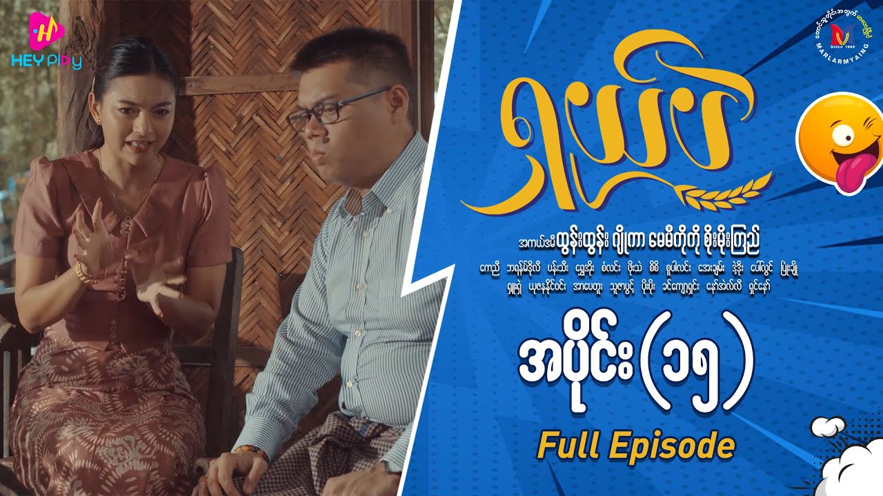 ရှယ်ပဲ ဟာသဇာတ်လမ်းတွဲ  အပိုင်း-၁၅ (Full Video)