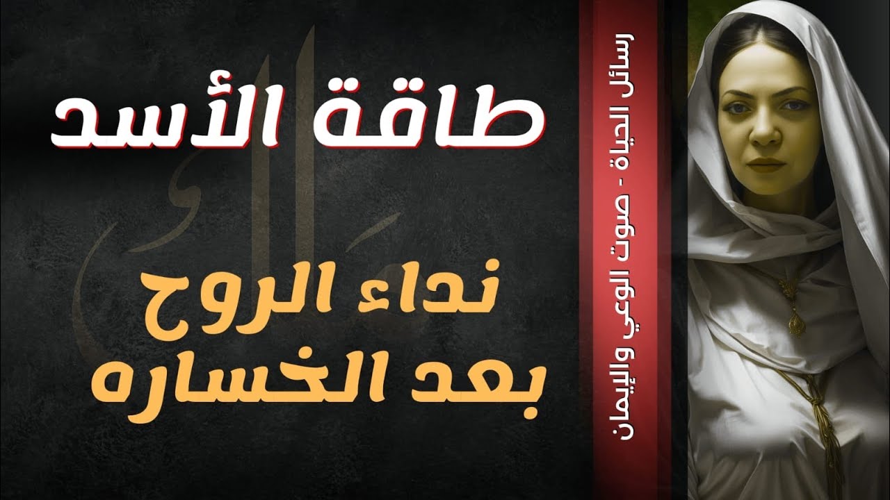 طاقة الأسد٠نداء الروح بعد الخساره💞