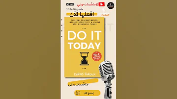 توقف عن المماطلة وابدأ النجاح الآن ملخص كتاب افعلها الآن 
