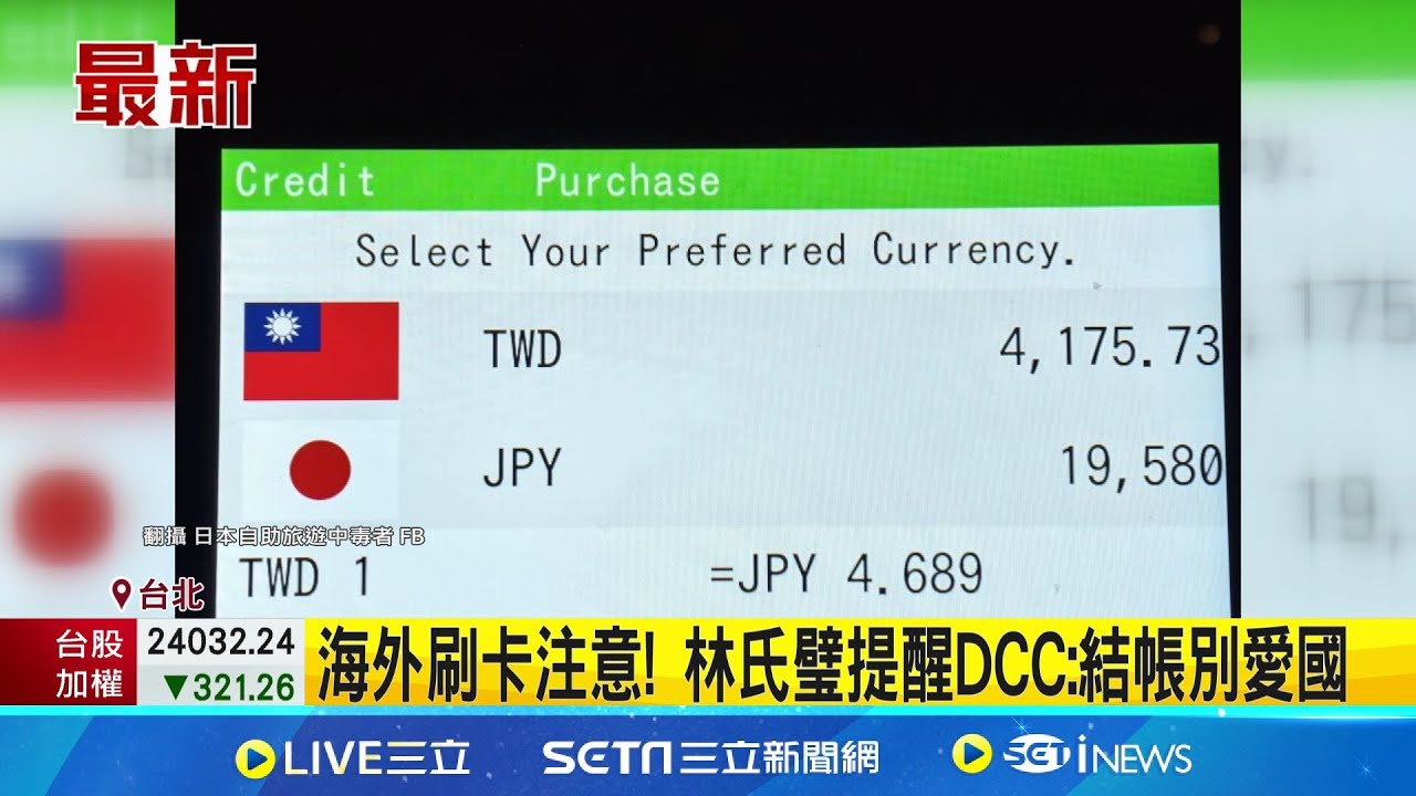 海外刷卡注意! 林氏璧提醒DCC:結帳別愛國 赴日刷卡選台幣還日圓? 達人:愛國也別手癢│記者 林芹瑜 吳杰澄│消費報你知20250820│三立新聞台