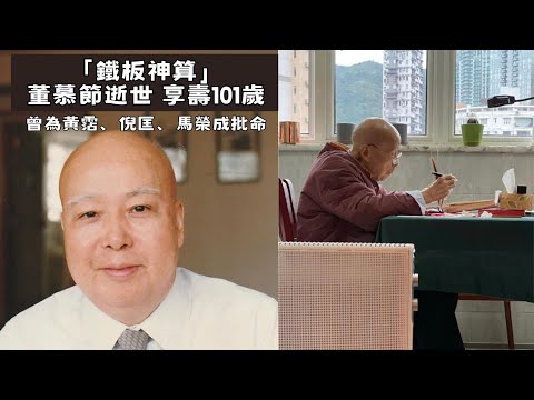 「鐵板神算」董慕節逝世 享壽101歲 曾為黃霑、倪匡、馬榮成批命