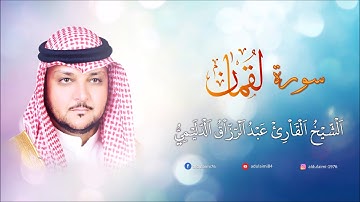 سورة لقمان I المقرئ عبدالرزاق الدليمي