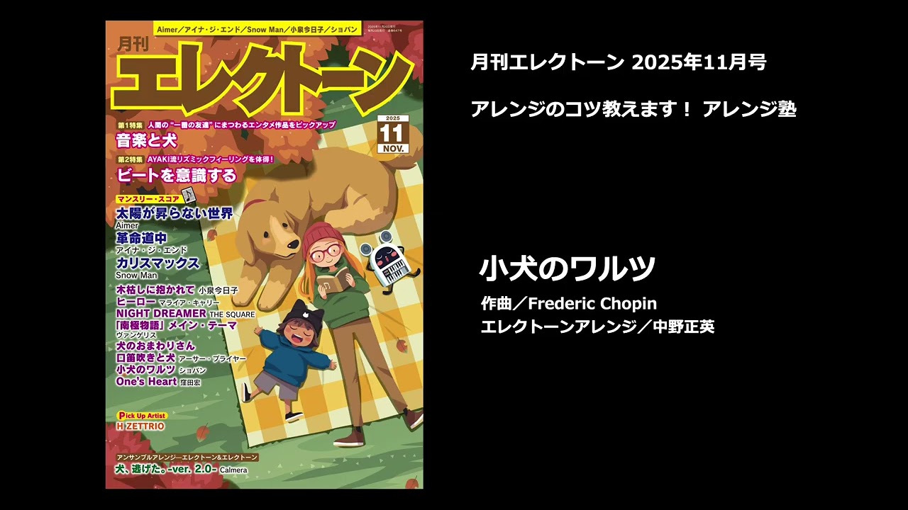 小犬のワルツ／ショパン【月刊エレクトーン2025年11月号】 - YouTube
