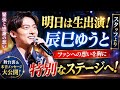 🎤✨辰巳ゆうと、明日の生出演へ――緊張と感謝が交差する特別な夜...ファンへの想いを胸に語った&ldquo;本音&rdquo;に涙が止まらない😭🌸ステージ直前の舞台裏と感動メッセージに全国のファン大注目!!️📺💖