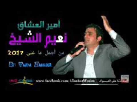 أمير العشاق نعيم الشيخ سايب ياقلبي سايب
