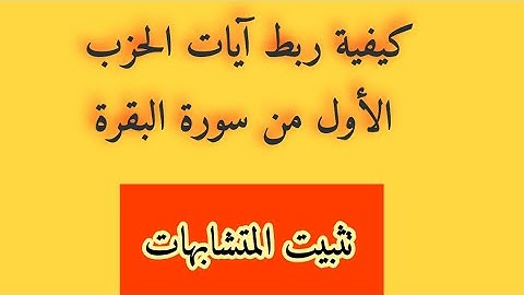 الحزب الأول من #سورة_البقرة / تثبيته / ربط الآيات /#المتشابهات