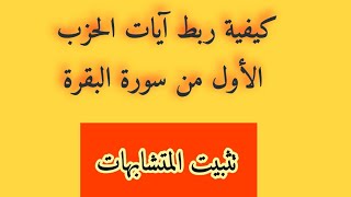 الحزب الأول من #سورة_البقرة / تثبيته / ربط الآيات /#المتشابهات