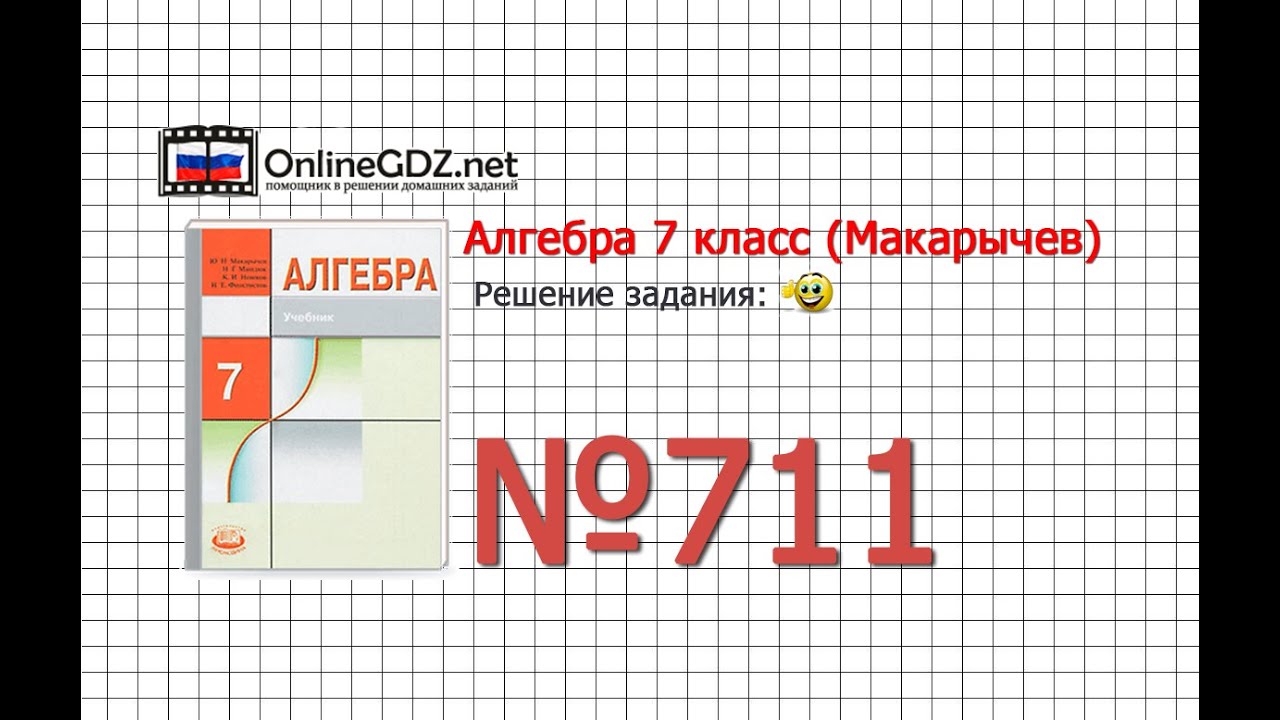 Задание № 711 - Алгебра 7 класс (Макарычев) - YouTube