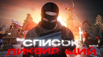 СПИСОК ЛИКВИДАЦИИ: как мы ДОМИНИРОВАЛИ  100 дней На сервере Rustinity 2x Eu Monthly в Rust