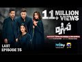 Mohra Last Episode 75 Eng Sub Mikaal Zulfiqar Laiba Khan Aagha Ali 14th Dec 2025 