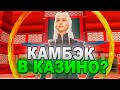 Камбэк в казино?? Играю на 200кк в Казино.. на Arizona RP в gta samp