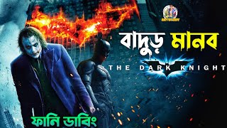 Batman - The Dark Knight | Movie Bangla Dubbing Recap | ARtStory
