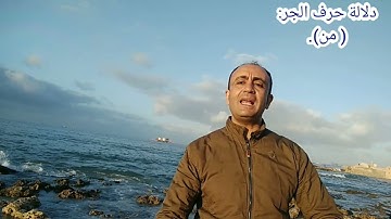 فيديو في دلالة حرف من...في ثم بدا لهم من بعد ما رأوا الآيات ليسجننه.