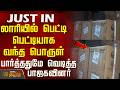 Tailor Machine | Nagercoil | லாரியில் பெட்டி பெட்டியாக வந்த பொருள் - பார்த்ததுமே வெடித்த பாஜகவினர்
