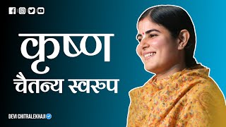 कृष्ण चैतन्य स्वरुप | भजन | Devi Chitralekhaji | Sankirtan Yatra