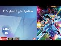 مغامرات داي الشجاع 2020 الحلقة 19 بالدبلجة العربية