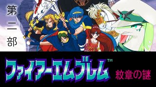 【ファイアーエムブレム　紋章の謎】　第二部　初見プレイ　part8