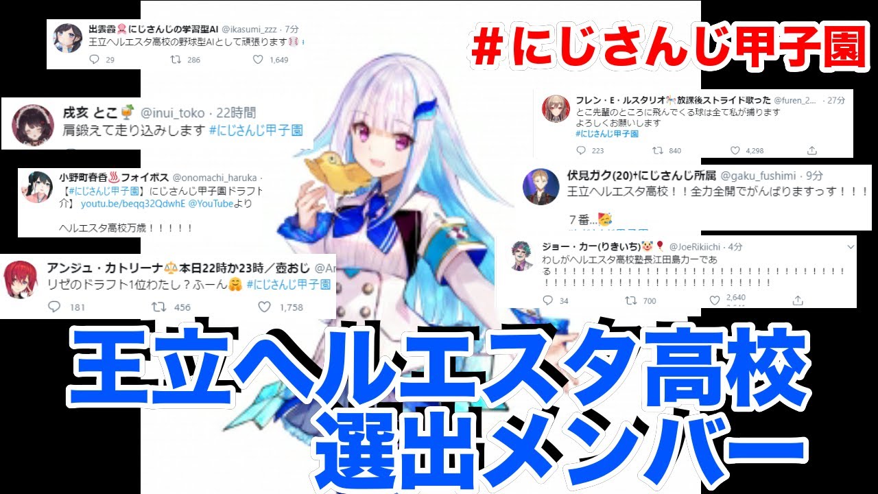 【にじさんじ甲子園】王立ヘルエスタ高校　ドラフト選出メンバー