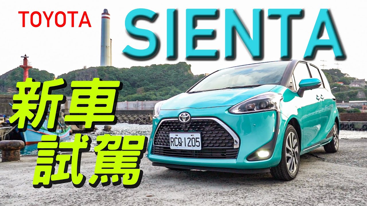 【Andy老爹試駕】安全升級，超值七人座 2020新年式 Toyota Sienta 小改款