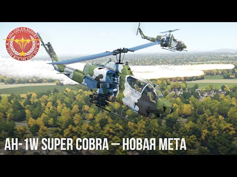 Видео: AH-1W Super Cobra – НОВАЯ МЕТА в WAR THUNDER