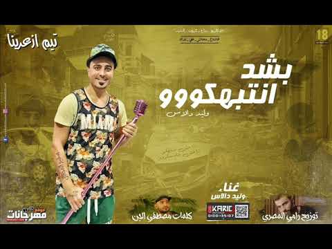 مهرجان بشد انتبهكو غناء وليد دالاس كلمات مصطفي الجن توزيع رامي المصري اونلي وان 2018 