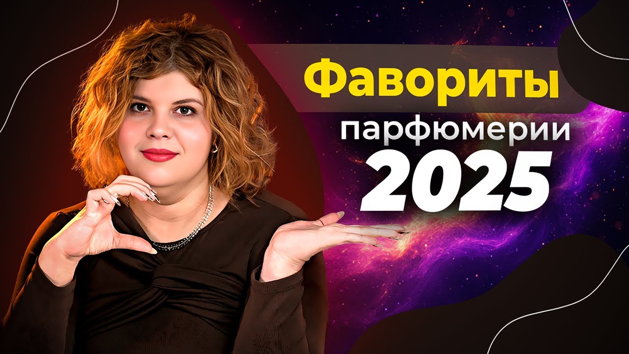 Любимые ароматы 2025: мой личный топ