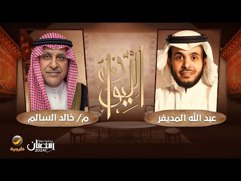 حكاية نصف قرن رئيس الهيئة الملكية للجبيل وينبع م خالد السالم ضيف برنامج الليوان مع عبدالله المديفر