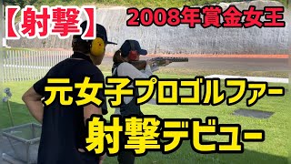 【射撃】元女子プロゴルファー射撃デビュー