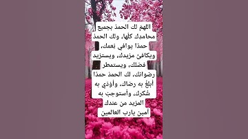 دعاء الحمد #ريلز #قرآن #استغفار #دين #اذكار #explore #اكسبلور #رزق #foryou #viralshort #viralreels