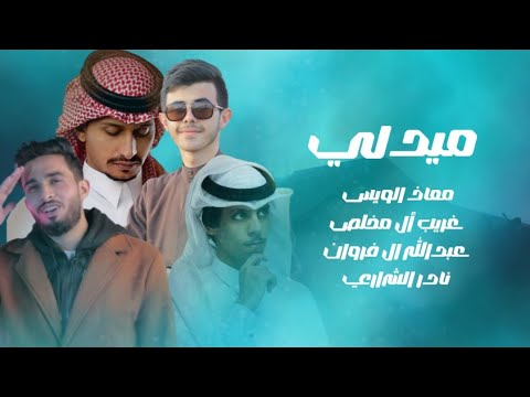 ميدلي ل اول مره ل غريب ال مخلص وعبدالله ال فروان ونادر الشراري للمنشد معاذ الويس