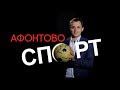 Афонтово Спорт 01.10.19
