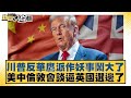 美中科技及經濟關係