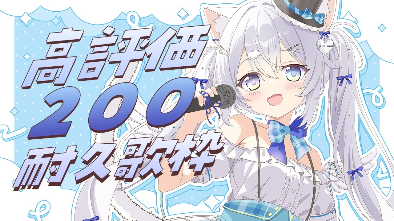 ✧ 歌枠 / Karaoke¦高評価200耐久歌枠🎤BINGOもあり!初見さん待ってます🥺✨【 #空詩ぷるむ / #vtuber / Vsinger 】