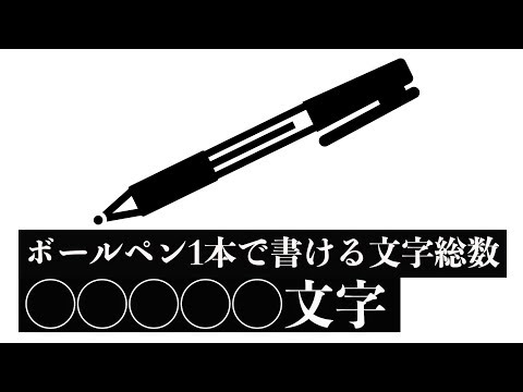 【検証】ボールペン1本使い切るまでに何文字書けるの？