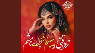 آهنگ رومانتیک - ترا وقتی که میبینم - Daisy Studio